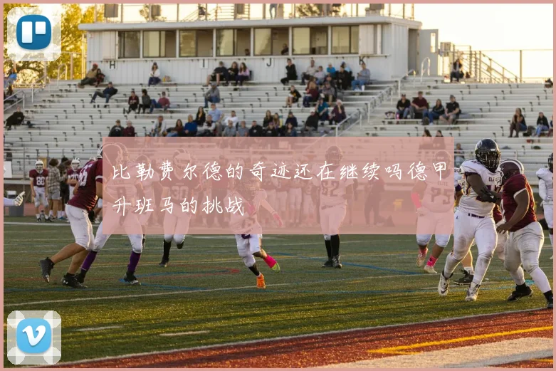 比勒费尔德的奇迹还在继续吗德甲升班马的挑战