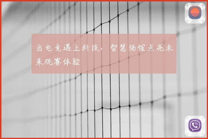 当电竞遇上科技，智慧场馆点亮未来观赛体验
