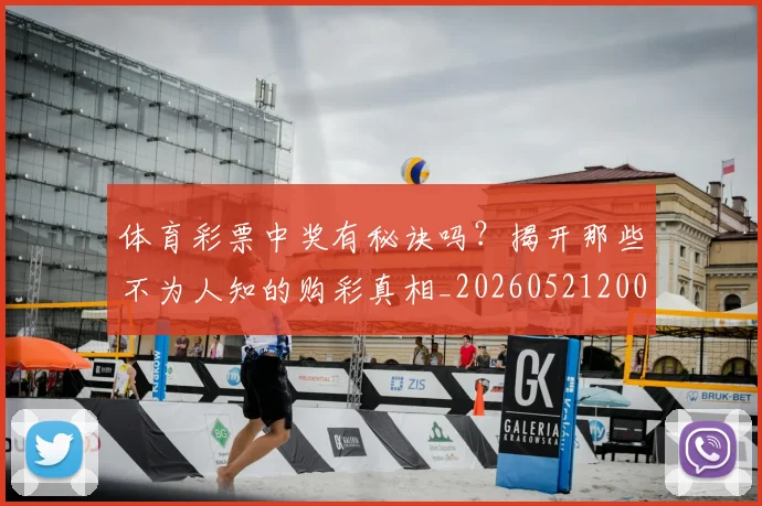 体育彩票中奖有秘诀吗?揭开那些不为人知的购彩真相_20260521200945