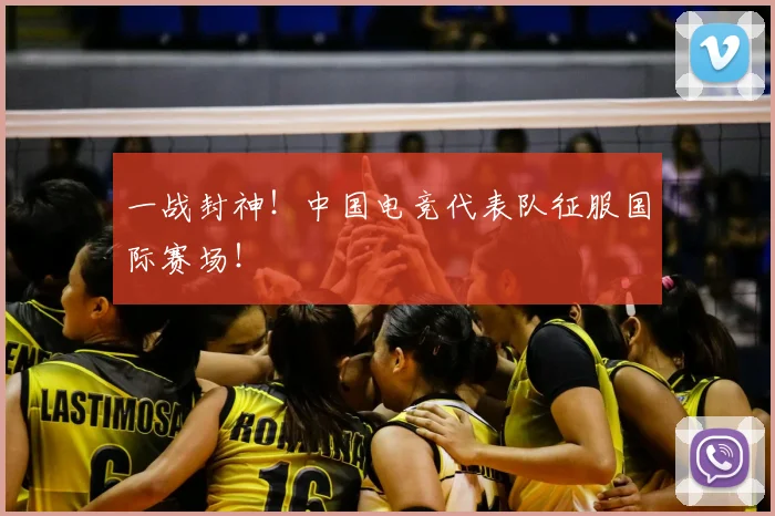 一战封神!中国电竞代表队征服国际赛场!
