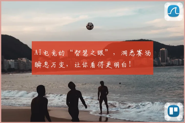 AI电竞的“智慧之眼”,洞悉赛场瞬息万变,让你看得更明白!