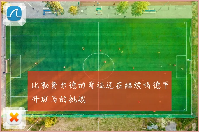 比勒费尔德的奇迹还在继续吗德甲升班马的挑战