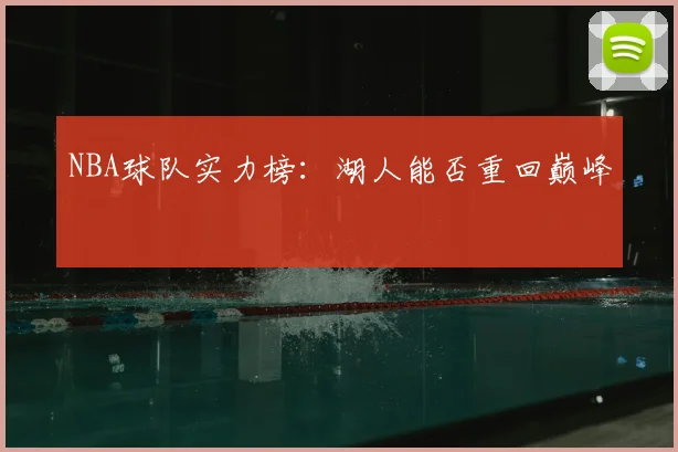 NBA球队实力榜:湖人能否重回巅峰