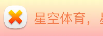 星空体育，星空体育官方网站 Logo